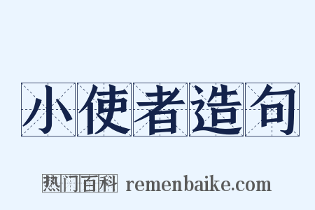 小使者造句是什么意思的图片